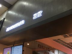 门面-狐狸和向日葵(北京路店)