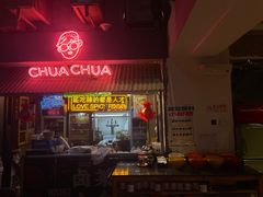 -王歘歘·chuǎ火锅(五道营店)