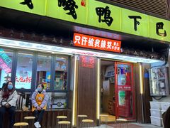 -嘎嘎鸭下巴·爆辣干锅(明教寺店)