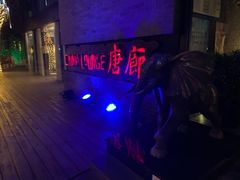 -唐廊烤鸭店(工体店)
