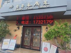 -芳芳私房菜·精做淮扬菜(承德路店)
