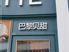 -巴黎贝甜(开发区安盛店)