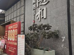-随和家宴·川菜(杜甫草堂店)