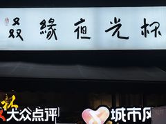 -五丁桥光头香辣蟹(望江橡树林店)