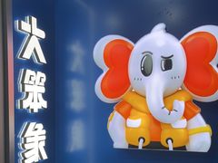 -移动谜城·大笨象密室逃脱(五棵松店)