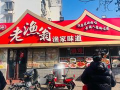 -老渔翁渔家味道(幸福九村店)