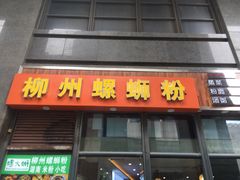 门面-螺大蛳柳州螺蛳粉·火锅·热干面(西城永捷店)