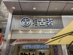 门面-古茗(番禺万达金街)