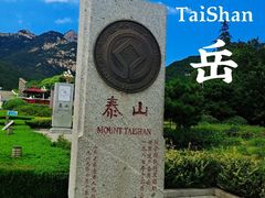 -泰山风景名胜区