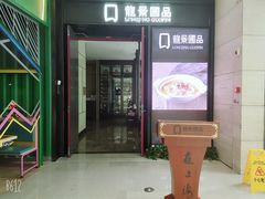 门面-箸福·夜上海(雨花客厅店)