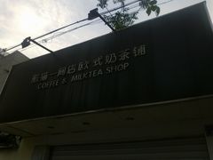 -熊猫一间店欧式奶茶铺