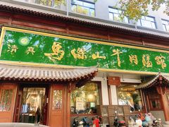 门面-清真马杰山牛肉汤馆