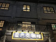 -星巴克臻选(成都宽窄巷子店)