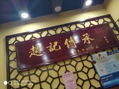 -赵记传承特色牛奶甜品(泉城广场店)