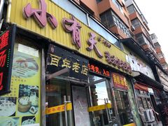 门面-小有天灌汤包老菜馆(南一马路店)
