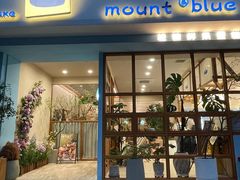-山与蓝·轻糖鲜果蛋糕(勒泰店)