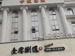 门面-壹零捌道·北京烤鸭(车公庄店)
