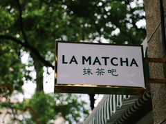 -LA MATCHA抹茶吧(进贤路店)