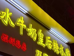-水牛奶皇后糖水铺(深圳总店)