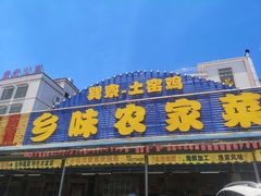 门面-乡味海鲜农家菜·巽寮土窑鸡(地道美食店)