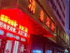 -清泉浴池(昭乌达路店)
