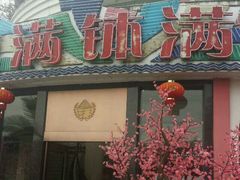 门面-盆满钵满·国家非遗传承(云台店)