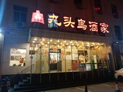 -九头鸟酒家(四道口店)