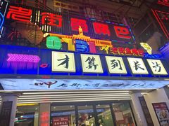 -老街鱼嘴巴(坡子街老店)