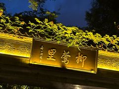 -杭州西湖柳莺里酒店·闻莺厅