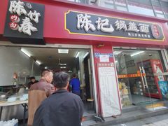 -陈记锅盖面(长江路店)