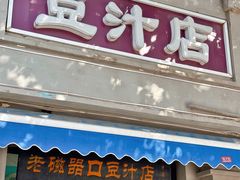 -老磁器口豆汁店(天坛店)
