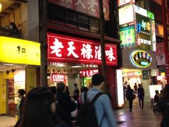门面-上海老天禄