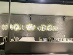 -留半山·香港食堂(啦啦宝都店)