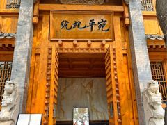-宛平九号
