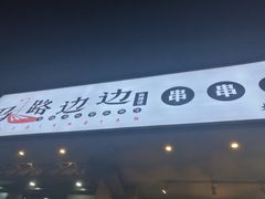 门面-马路边边串串香(大成路店)