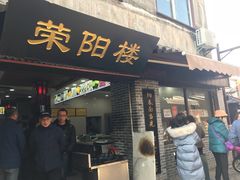 门面-荣阳楼(山塘街店)