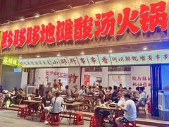 -黔哆哆地摊酸汤火锅(清湖店)