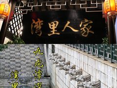 -湾里人家(旺山景区店)