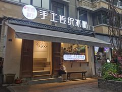 门面-甜心闲生传统手工冰粉(奎星楼店)