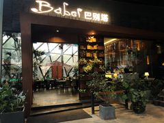 门面-巴别塔法餐舍(朝阳店)