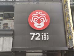 门面-72街红烧排骨饭(海珠丽影广场店)
