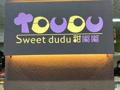 -甜嘟嘟烘焙坊(舒城路店)