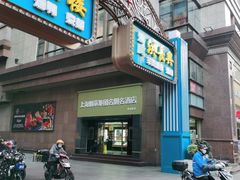 -上海烟草集团名烟名酒店(南京东路店)