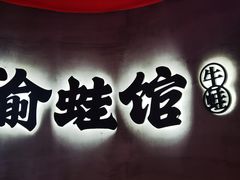 门面-渝蛙馆(九霄梦天地店)