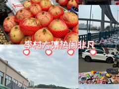 -李村大集