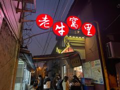 -老牛窝里(总店)