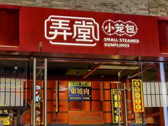 门面-弄堂小笼包(天津南开大悦城店)