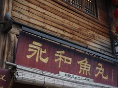 -三坊七巷历史文化街区