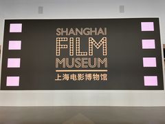 -上海电影博物馆