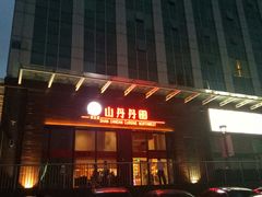 门面-山丹丹西北菜(金贸大厦店)